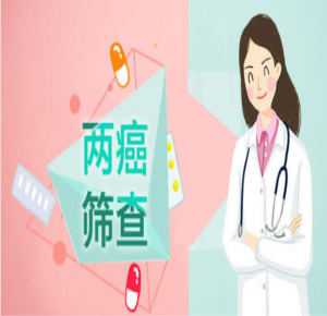 情系三八女神節(jié)，兩癌篩查護(hù)健康！